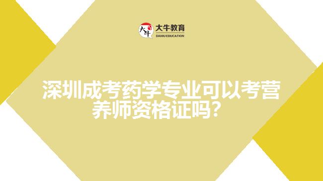 深圳成考藥學(xué)專業(yè)可以考營養(yǎng)師資格證嗎？