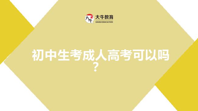  初中生考成人高考可以嗎？