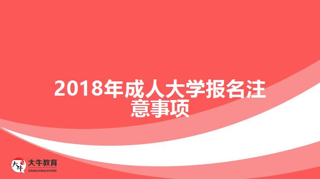 2018年成人大學(xué)報(bào)名注意事項(xiàng)