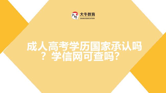  成人高考學歷國家承認嗎？學信網(wǎng)可查嗎？