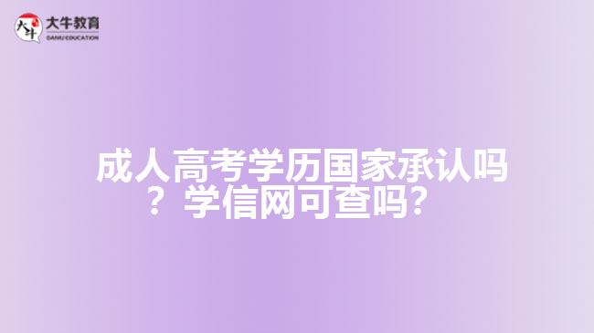 成人高考學歷國家承認嗎？學信網(wǎng)可查嗎？