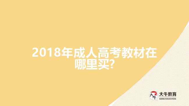 2018年成人高考教材在哪里買?