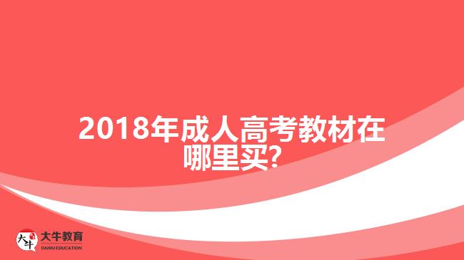 2018年成人高考教材購(gòu)買