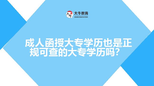  成人函授大專學(xué)歷也是正規(guī)可查的大專學(xué)歷嗎？