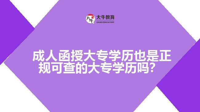 成人函授大專學(xué)歷也是正規(guī)可查的大專學(xué)歷嗎？