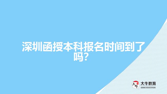 深圳函授本科報(bào)名時(shí)間到了嗎？