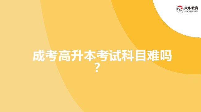 成考高升本考試科目難嗎？