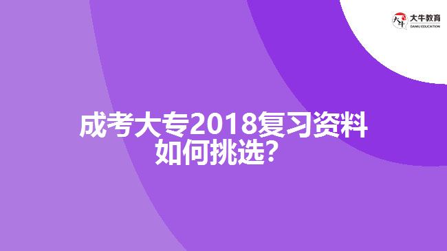 成考大專2018復習資料挑選