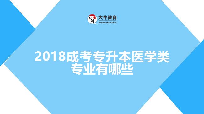 2018成考專升本醫(yī)學類專業(yè)