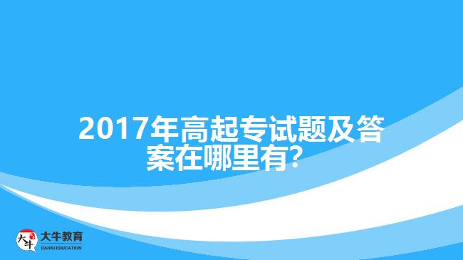 2017年高起專試題及答案