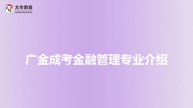 廣金成考金融管理專業(yè)介紹