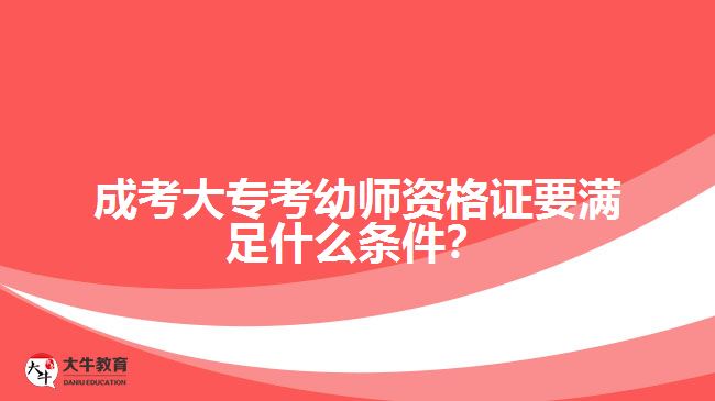 成考大?？加讕熧Y格證要滿足什么條件？