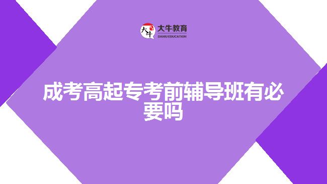 成考高起?？记拜o導(dǎo)班有必要嗎