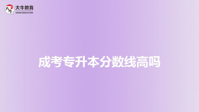 成考專升本分?jǐn)?shù)線高嗎