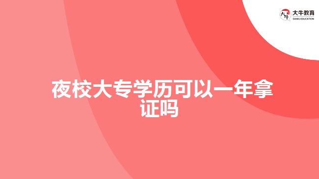  夜校大專學歷可以一年拿證嗎