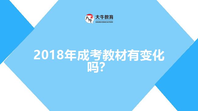 2018年成考教材有變化嗎？