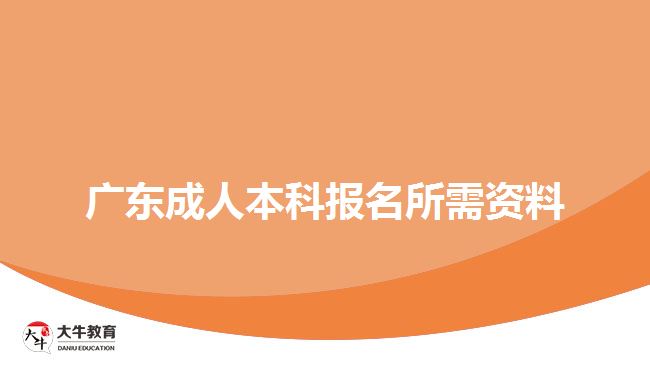 廣東成人本科報名所需資料