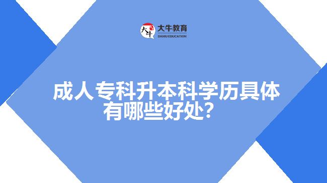  成人?？粕究茖W歷具體有哪些好處？