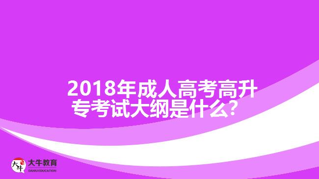 2018年成人高考高升?？荚嚧缶V是什么？