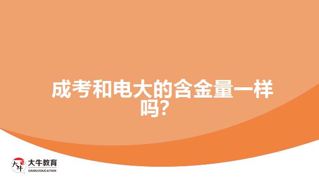 成考和電大的含金量一樣嗎？