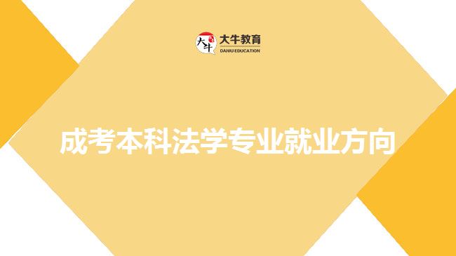 成考本科法學(xué)專業(yè)就業(yè)方向