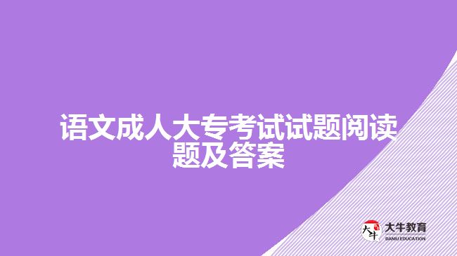 語文成人大?？荚囋囶}閱讀題及答案