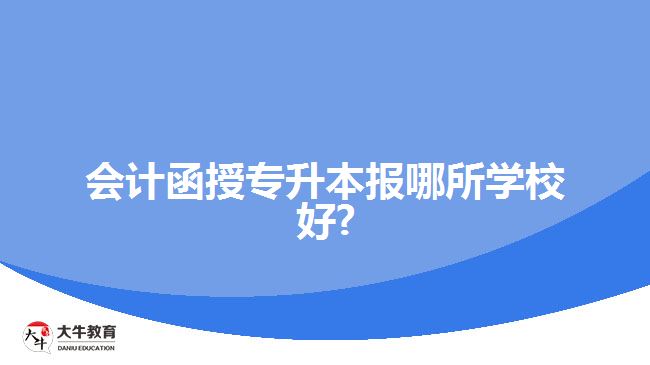 會計函授專升本學校