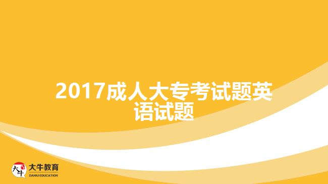 2017成人大專考試題英語試題
