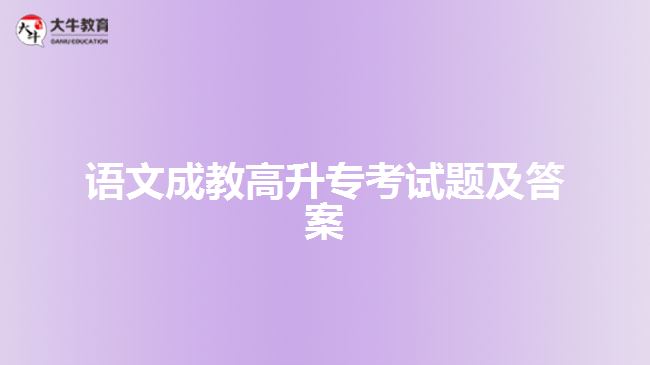 語文成教高升專考試題及答案