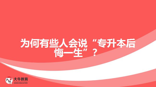 為何有些人會(huì)說“專升本后悔一生”？