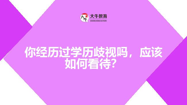 學(xué)歷歧視應(yīng)該如何看待