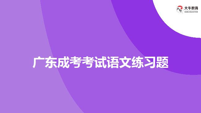 廣東成考考試語文練習題