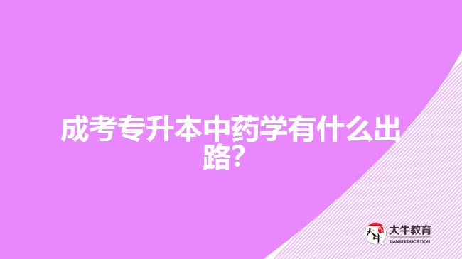 成考專升本中藥學(xué)的出路