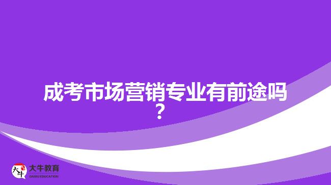 成考市場營銷專業(yè)的前途