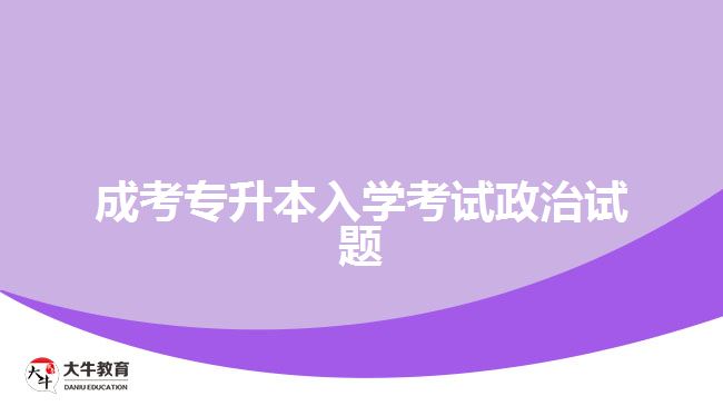 成考專(zhuān)升本入學(xué)考試政治試題