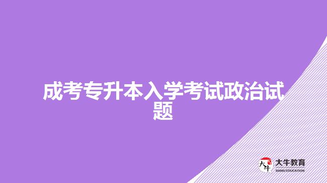 成考專(zhuān)升本入學(xué)考試政治試題