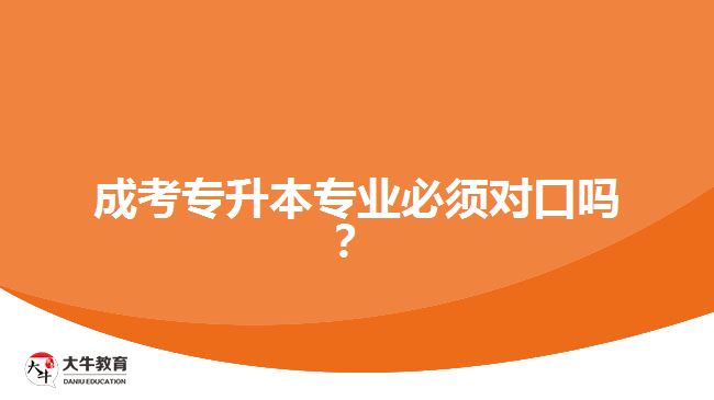 成考專升本專業(yè)必須對(duì)口嗎？