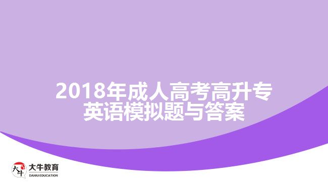 2018年成人高考高升專英語模擬題與答案