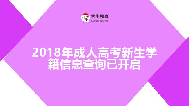 2018年成人高考新生學(xué)籍信息查詢(xún)已開(kāi)啟