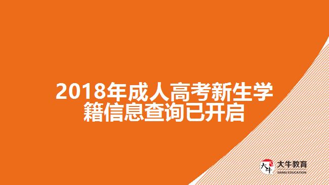 2018年成人高考新生學(xué)籍信息查詢(xún)已開(kāi)啟