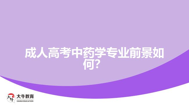 成人高考中藥學專業(yè)前景如何？