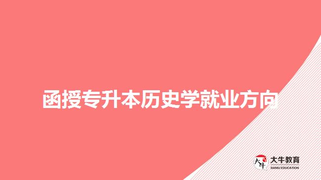 函授專升本歷史學就業(yè)方向