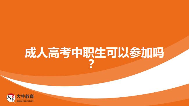 成人高考中職生可以參加嗎？