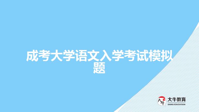 成考大學(xué)語文入學(xué)考試模擬題