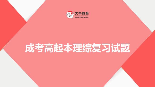 成考高起本理綜復(fù)習(xí)試題