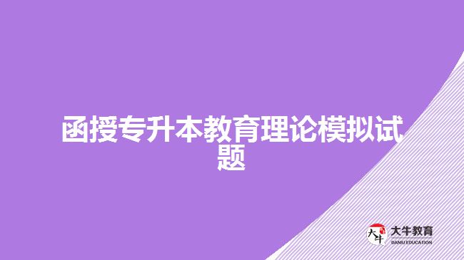 函授專(zhuān)升本教育理論模擬試題