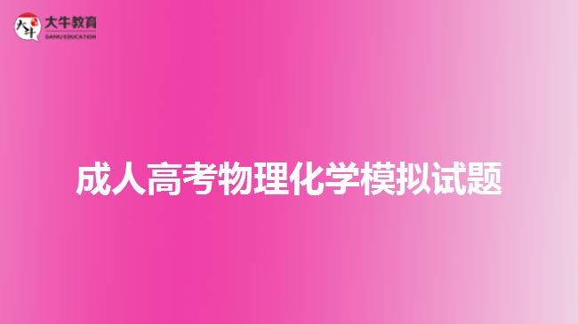 成人高考物理化學模擬試題