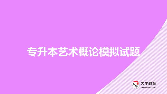 專升本藝術(shù)概論模擬試題