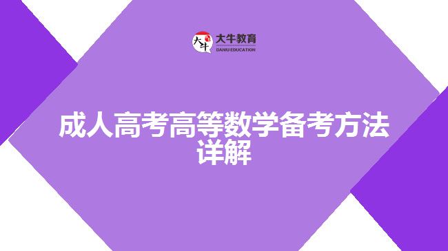 成人高考高等數(shù)學備考方法詳解