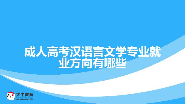 成人高考漢語言文學(xué)專業(yè)就業(yè)方向